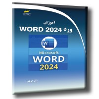 کتاب آموزش ورد 2024 ( WORD 2024 ) کتاب آموزش ورد 2024 ( WORD 2024 )